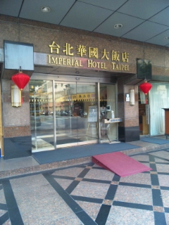インペリアルホテル台北玄関