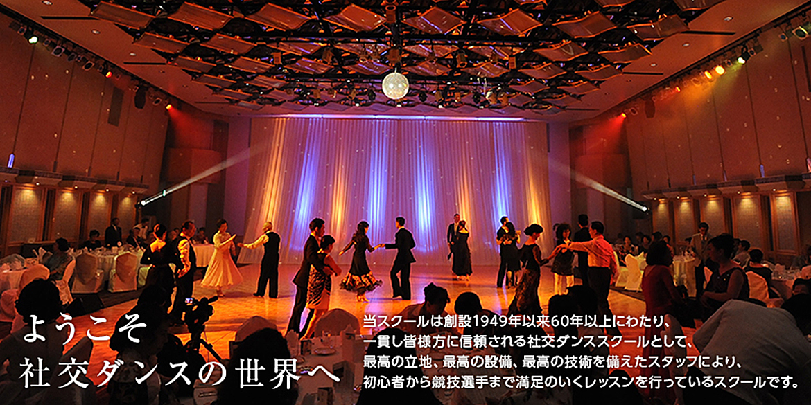 ようこそ社交ダンスの世界へ